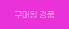 구매왕 경품