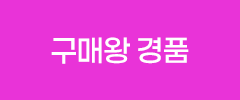 구매왕 경품