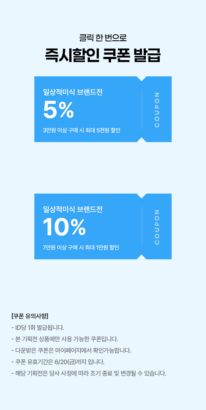 클릭 한 번으로 즉시할인 쿠폰 발급