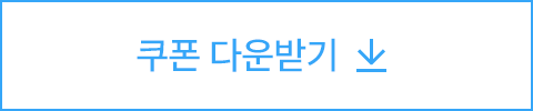 쿠폰 다운받기