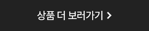 상품 더 보러가기