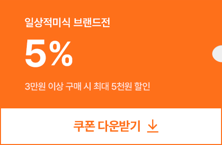 일상적미식 5% 쿠폰 다운받기