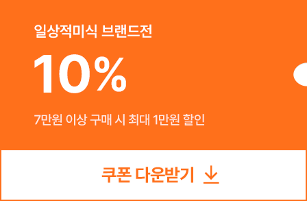 일상적미식 10% 쿠폰 다운받기