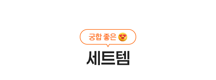 세트템