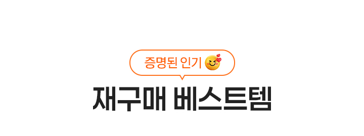 재구매 베스트템
