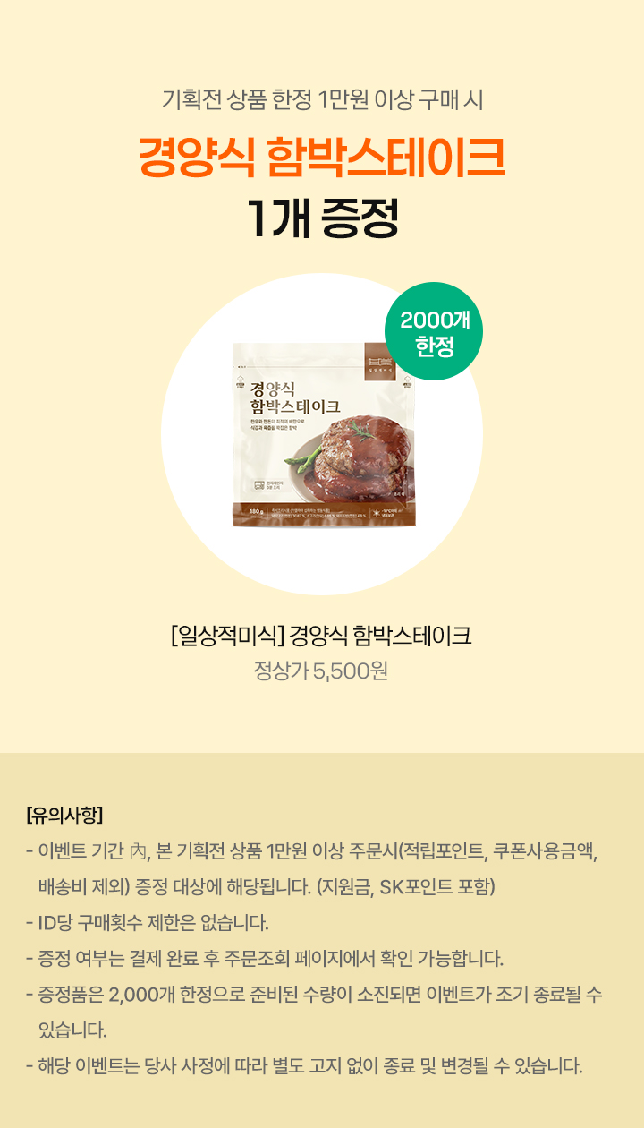 기획전 상품 한정 1만원 이상 구매 시 경양식 함박스테이크 1개 증정