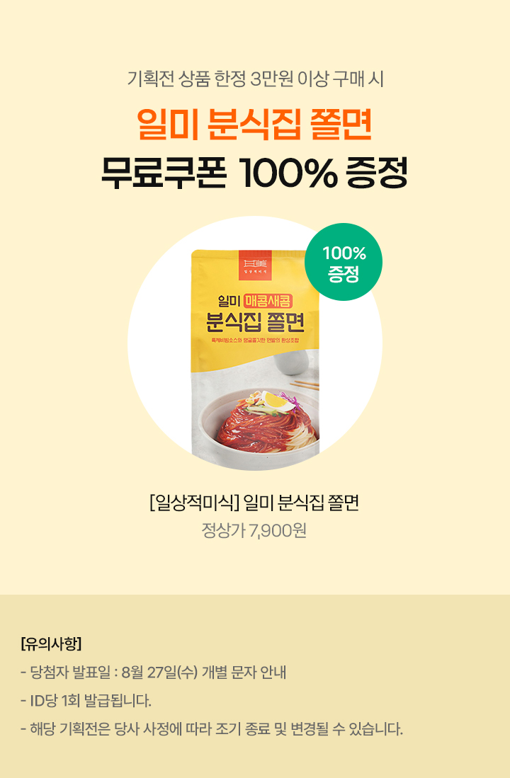기획전 상품 한정 3만원 이상 구매 시 일미 분식집 쫄면 무료쿠폰 100% 증정