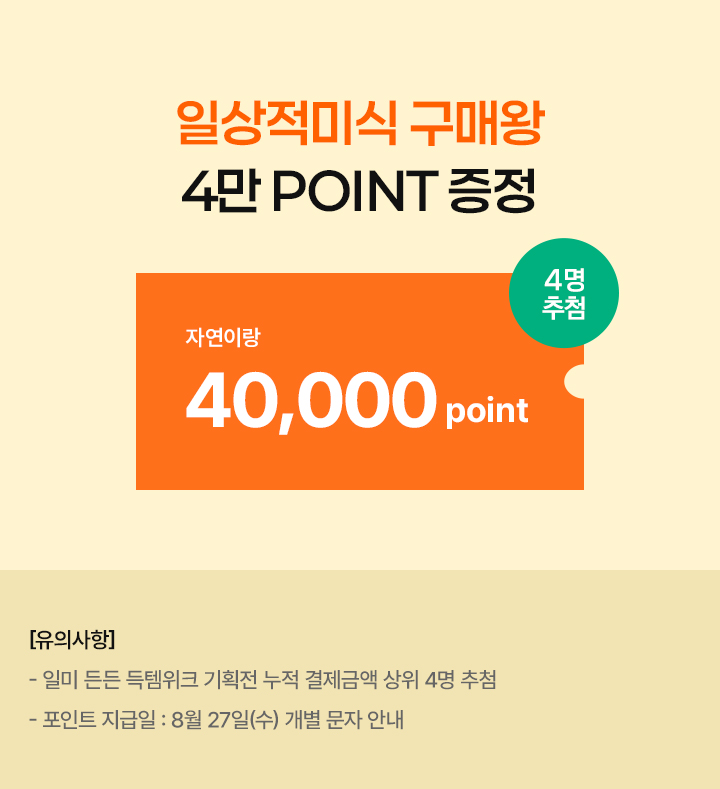일상적미식 구매왕 4만 POINT 증정