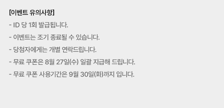 이벤트 유의사항