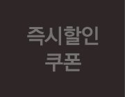 즉시할인 쿠폰