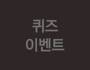 퀴즈 이벤트