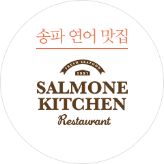 송파 맛집 쌜모네키친