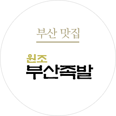 부산 맛집 부산족발