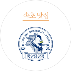 속초 맛집 중앙닭강정