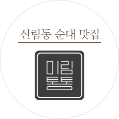 신림동 순대 맛집 미림통통