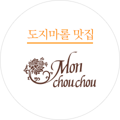 도지마롤 맛집 몽슈슈