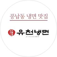 유천냉면
