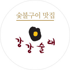 숯불구이맛집 강강술래