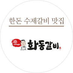 한돈 수제갈비 맛집 화동갈비