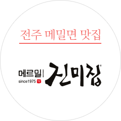 전주 메밀면 맛집 메르밀 진미집