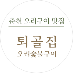 춘천 오리구이 맛집 퇴골집