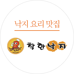 낙지 요리 맛집