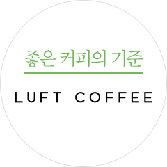 좋은 커피의 기준 루프트 커피