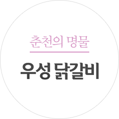 우성닭갈비