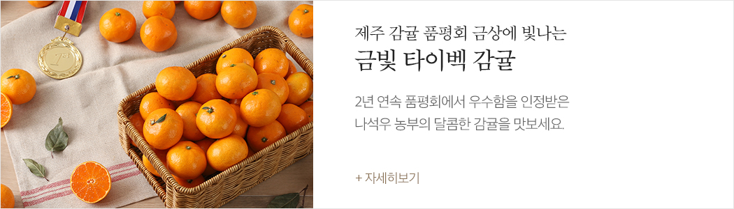 타이벡 감귤