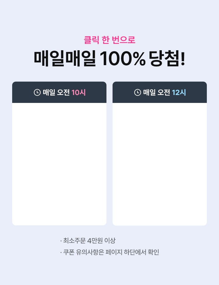 클릭 한 번으로 매일매일 100% 당첨!