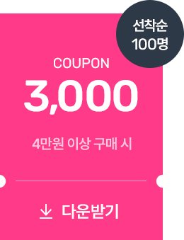 매일 오전 10시 선착순 쿠폰 다운받기