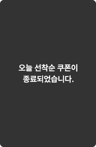 매일 오전 10시 선착순 쿠폰 종료