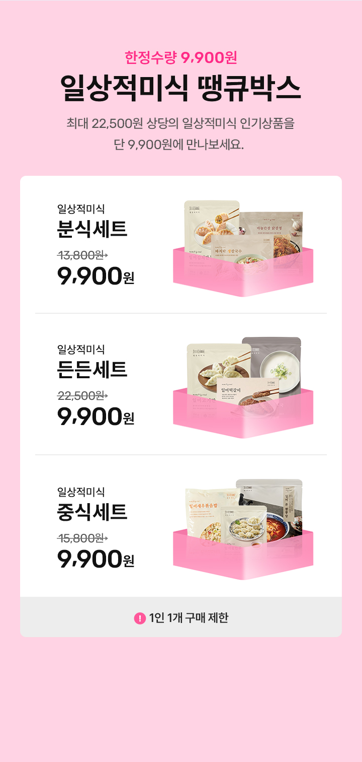 한정수량 9,900원 일상적미식 땡큐박스