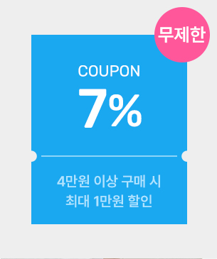 [자연이랑] 7% 할인 쿠폰 최대 1만원 할인