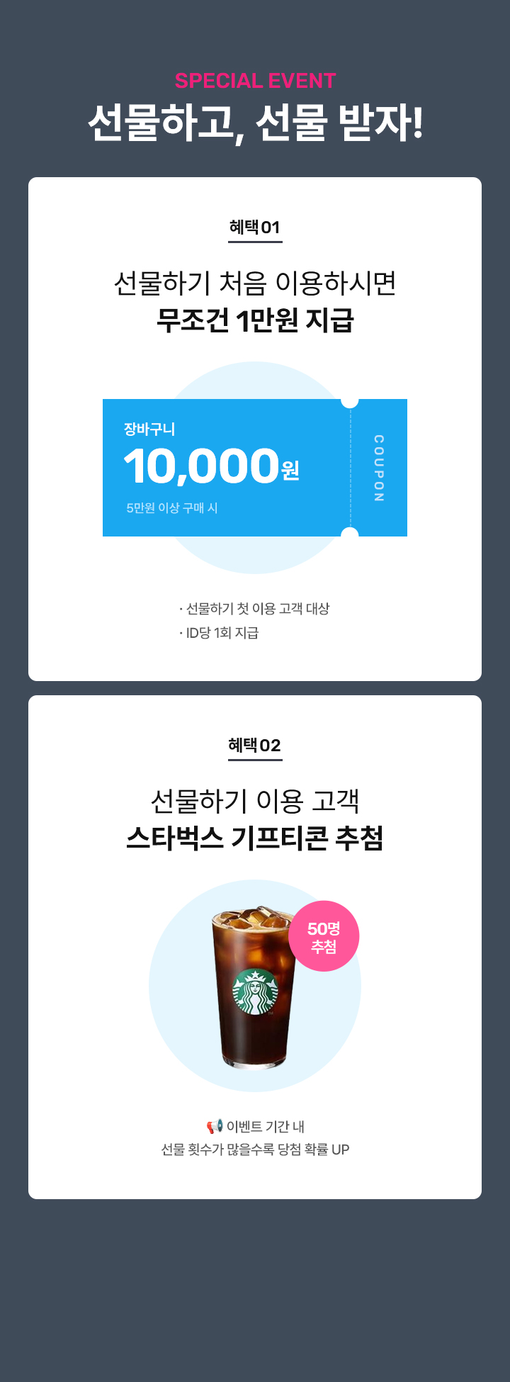 SPECIAL EVENT 선물하고, 선물 받자!