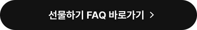 선물하기 FAQ 바로가기