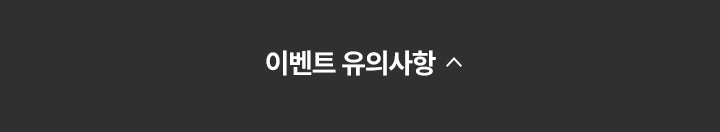 이벤트 유의사항 닫기