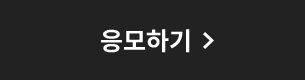 응모하기
