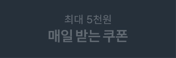 최대 5천원 매일 받는 쿠폰