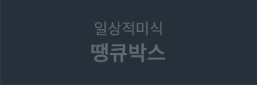 일상적미식 땡큐박스