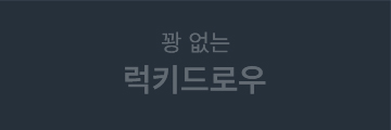 꽝 없는 럭키드로우