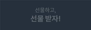 선물하고, 선물 받자!