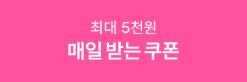 최대 5천원 매일 받는 쿠폰