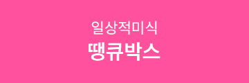 일상적미식 땡큐박스