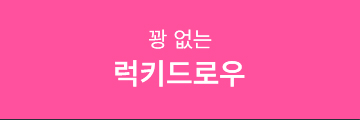 꽝 없는 럭키드로우