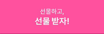 선물하고, 선물 받자!