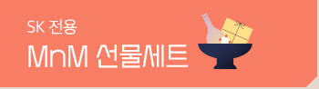 MnM 선물세트