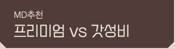프리미엄 VS 갓성비