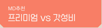 프리미엄 vs 갓성비
