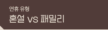 혼설 vs 패밀리